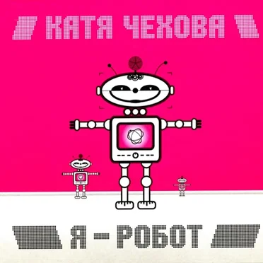 Я - Робот