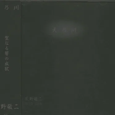 天乃川: 1973 Live (Milky Way)