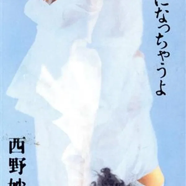 悲しい女になっちゃうよ
