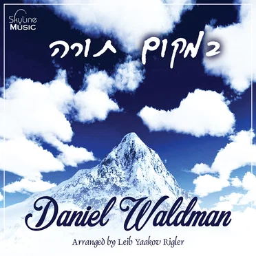 Bimakom Torah by Daniel Waldman - album cover