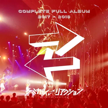 ケミカルリアクションBEST「⇄」 by ケミカル⇄リアクション - album cover