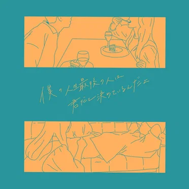 僕の人生最後の人は君だと決めているんだよ