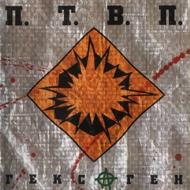 Гекс@ген by П.Т.В.П. - album cover