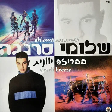 בבריזה יוונית