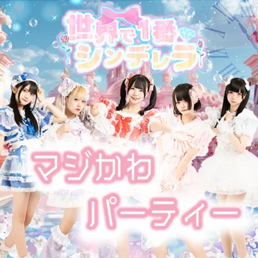 マジかわパーティー