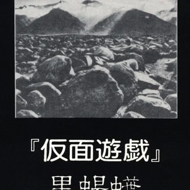 仮面遊戯