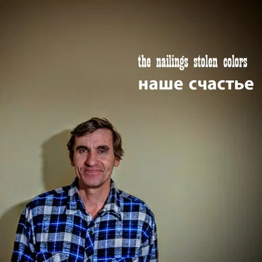 Наше счастье by The Nailings Stolen Colors - album cover