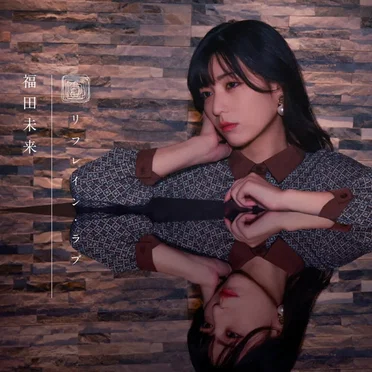 リフレイン・ラブ