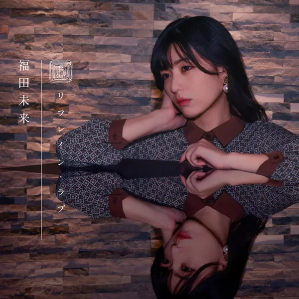 リフレイン・ラブ