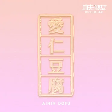 愛仁豆腐