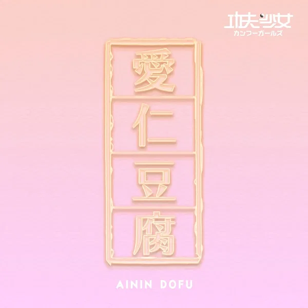 愛仁豆腐