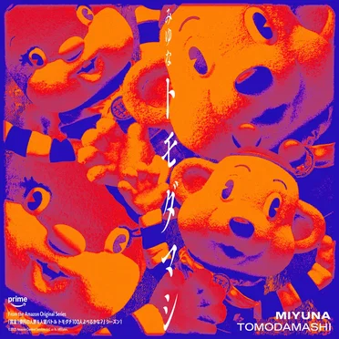 トモダマシ