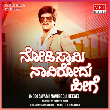 Nodi Swami Navirodu Heege (Original Motion Soundtrack)