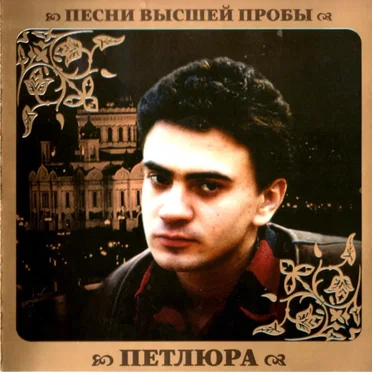 Песни высшей пробы