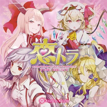 恋トラ -KOIIRO MASTER TRANCE THE BEST-