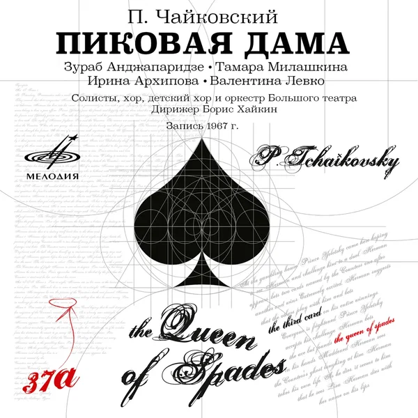 Пиковая дама
