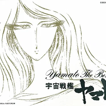 ETERNAL EDITION File No.10「ヤマト・ザ・ベスト」 by Various Artists - album cover
