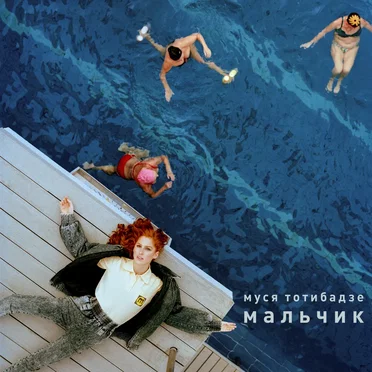 Разбегаюсь by Муся Тотибадзе - album cover