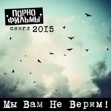 Мы вам не верим!