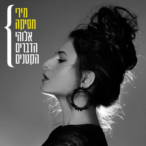 אלוהי הדברים הקטנים