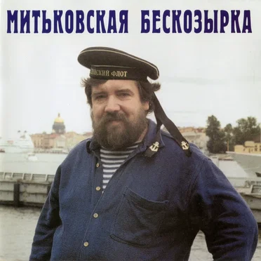 Митьковская бескозырка
