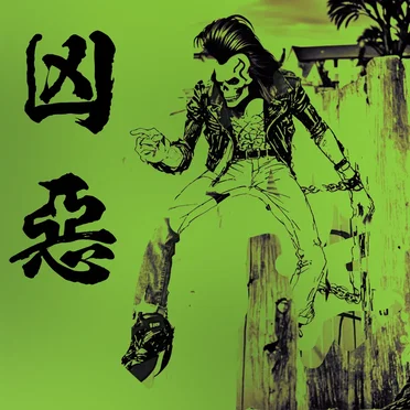 凶悪