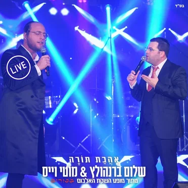 אהבת תורה (live)