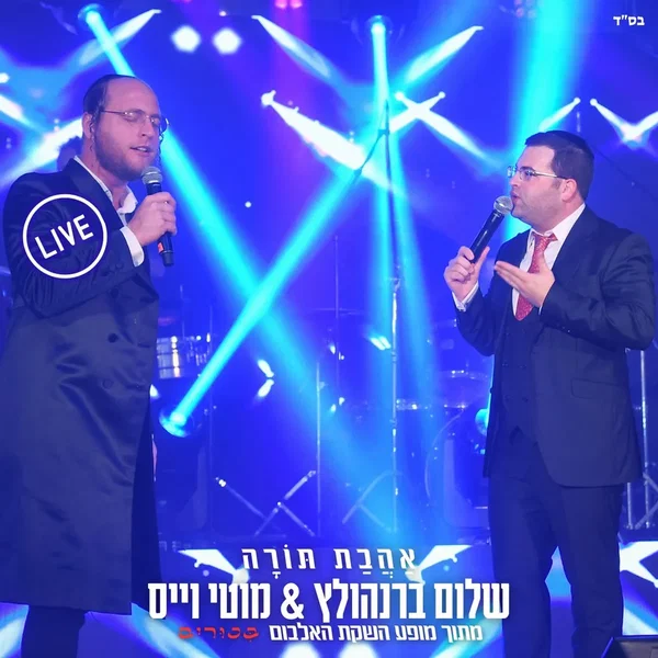 אהבת תורה (live)
