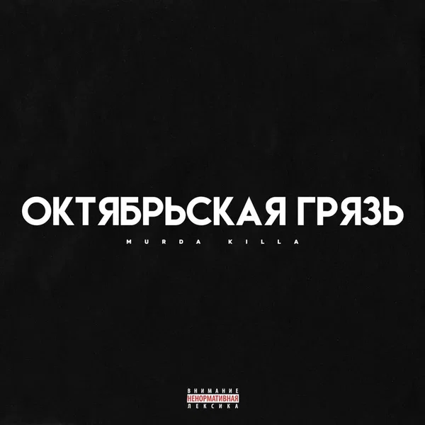 Октябрьская Грязь