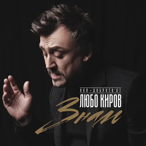 Знам (Най-доброто от Любо Киров)