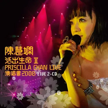 活出生命II演唱會2008