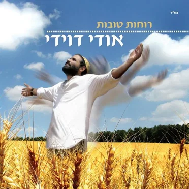 רוחות טובות