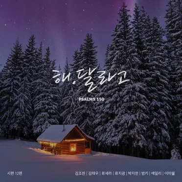 시편 150 프로젝트 Vol. 12 by Various Artists - album cover