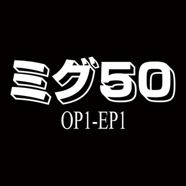 OP1-EP1 by mig50 - album cover