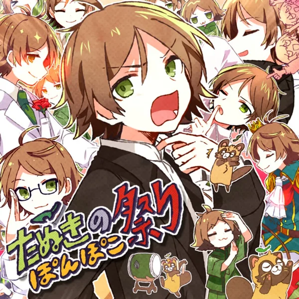 たぬきのぽんぽこ祭り