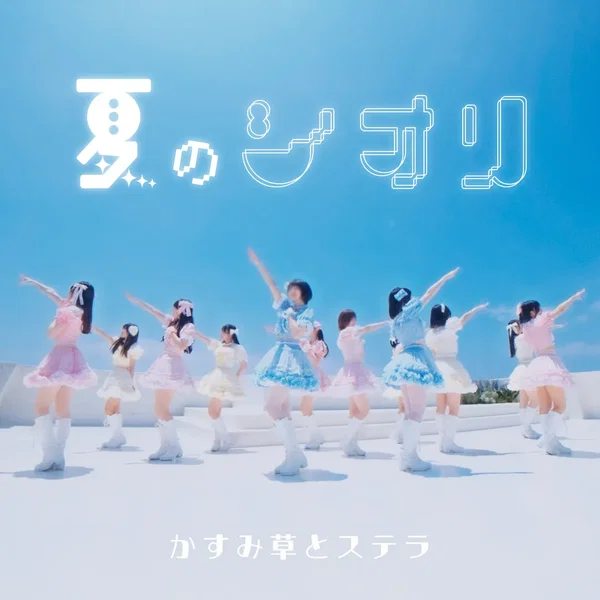 夏のシオリ