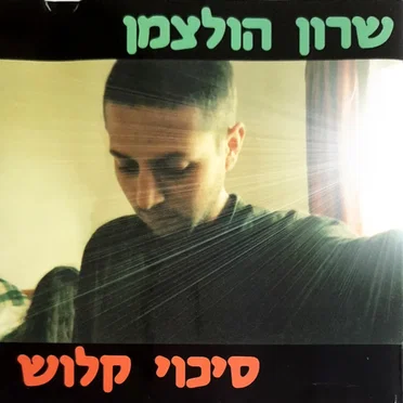 סיכוי קלוש