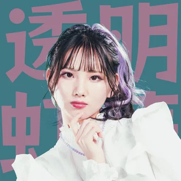 透明虹華