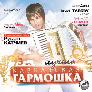 Лучшая кавказская гармошка, ч. 3 by Various Artists - album cover
