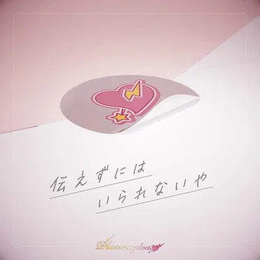 伝えずにはいられないや - 「SHOW BY ROCK!!」 by プラズマジカ - album cover