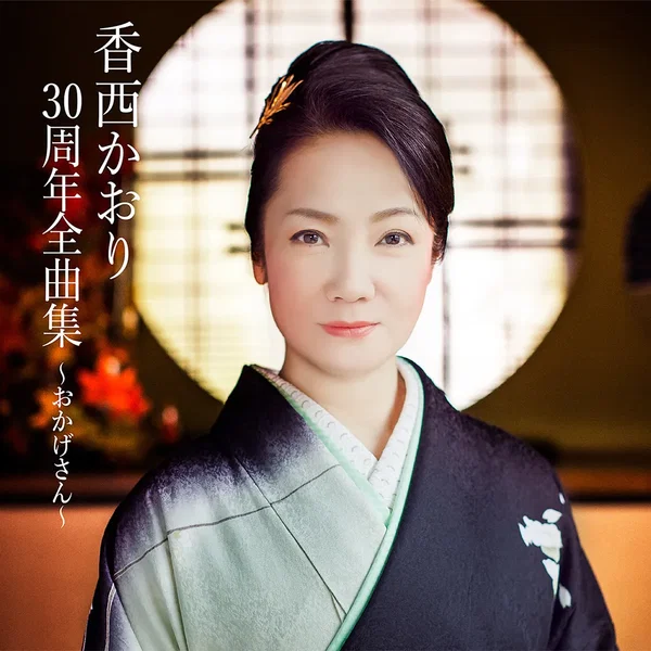 香西かおり30周年全曲集 ～おかげさん～