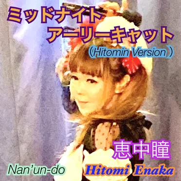 ミッドナイトアーリーキャット (Hitomin Ver.)