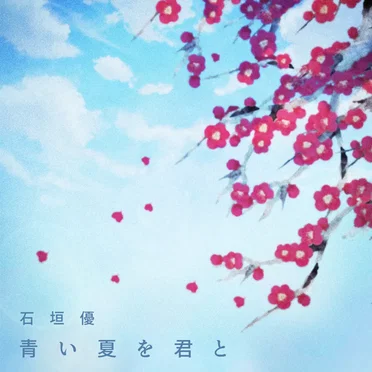青い夏を君と