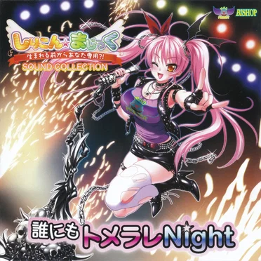 「しりこん☆まじっく」SOUND COLLECTION 誰にもトメラレNight by ジャンゴマン - album cover