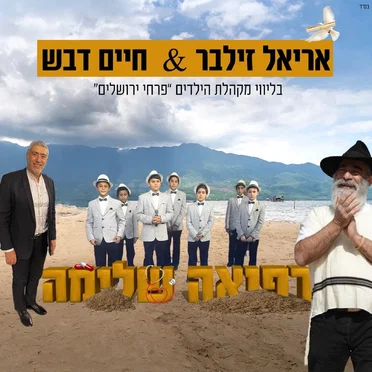 רפואה שלמה