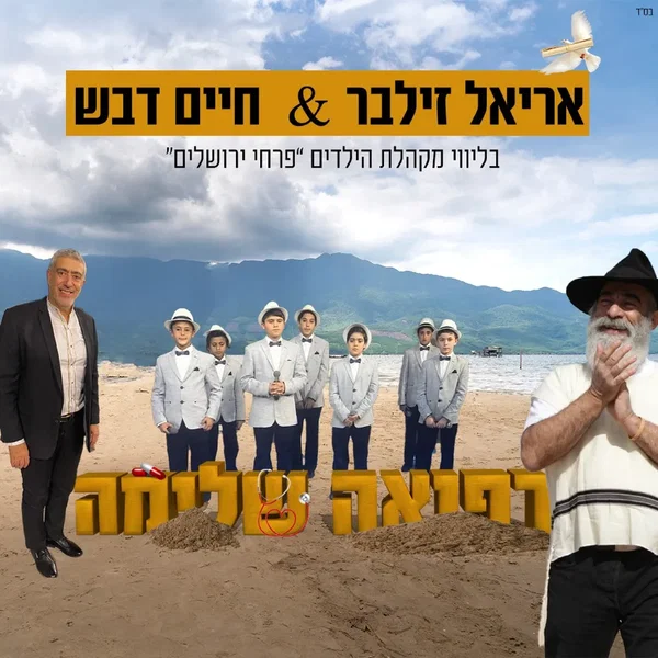רפואה שלמה