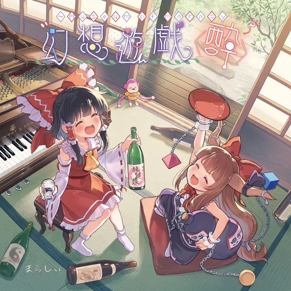 幻想遊戯＜酔＞