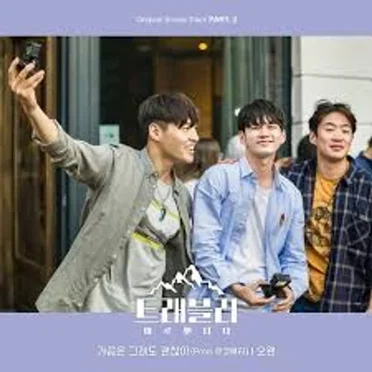 트래블러 - 아르헨티나 OST Part. 2