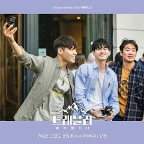 트래블러 - 아르헨티나 OST Part. 2