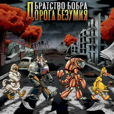 Дорога безумия